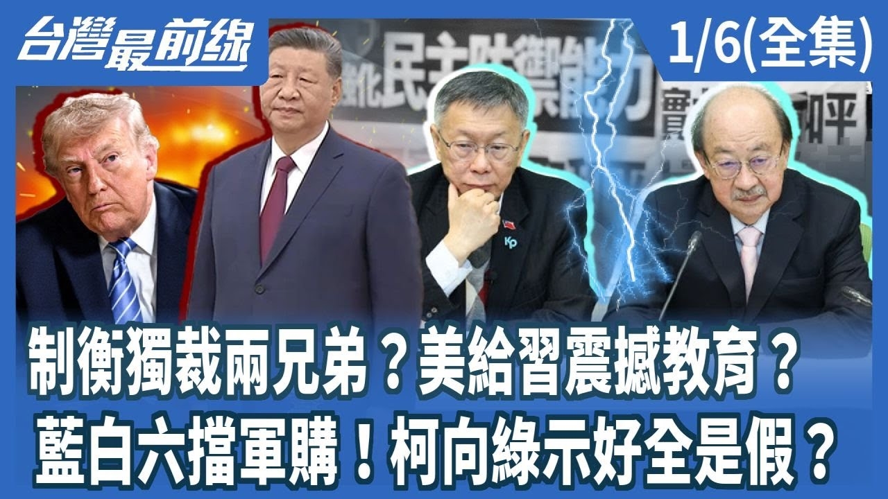 制衡獨裁兩兄弟？美給習震撼教育？ 藍白六擋軍購！柯向綠示好全是假？